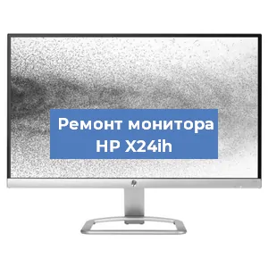 Замена матрицы на мониторе HP X24ih в Санкт-Петербурге